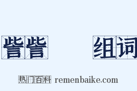 訾訾潝潝组词是什么意思的图片